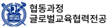 서울대학교 협동과정 글로벌교육협력전공